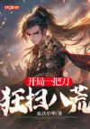 开局一把刀,狂扫八荒