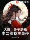大唐:多子多福,李二催我生皇孙!