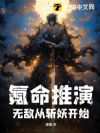 氪命推演,无敌从斩妖开始