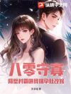 八零寡妇娇又俏,村霸夜夜哄我生崽
