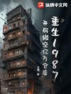 重生1987:开局搬空亿万仓库