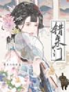 错朱门