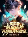 高武:氪金成神,开局氪光抚恤金
