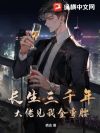 长生三千年,大佬见我全弯腰