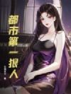 都市第一狠人
