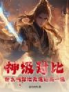 神级对比,什么叫你比天道还高一级?