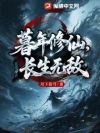 暮年修仙,长生无敌