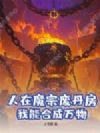 人在魔宗废丹房,我能合成万物!