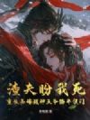 渣夫盼我死?重生另嫁战神王爷踏平侯门