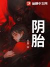 阴胎