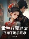 重生八零老太,不孝子跪求原谅