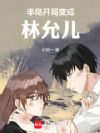 半岛开局变成林允儿