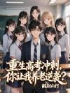 重生高考冲刺,你让我养老逆袭?