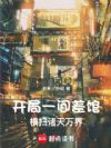 开局一间差馆,横扫诸天万界