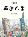 1997:再造人生