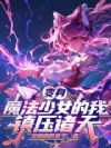 变身魔法少女的我镇压诸天