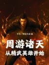 周游诸天:从精武英雄开始