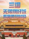 三国:无限拼好饭,我竟黄袍加身