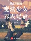 反派干部的魔法少女养成记录