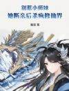 别惹小师妹!她断亲后杀疯修仙界