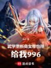 ��ѧ¢���̣�Ů��Ҳ�ø���996
