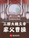 三国:大魏文帝,家父曹操