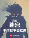 我的迷宫不可能不受欢迎