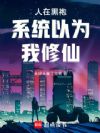 人在黑袍系统以为我修仙