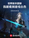 世界版本更新,我能看到游戏公告
