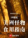 19世纪美洲怪物食用指南