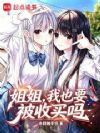 姐姐,我也要被收买吗?