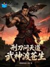 刑刀问天道,武神渡苍生