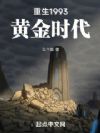 ����1993�ƽ�ʱ��
