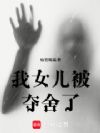 我女儿被夺舍了