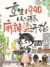 重生1990,从一碗麻辣烫开始