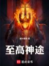 至高神途