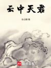 云中天君