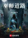 巫师道路