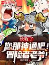 快收了您那神通吧!冒险者老爷!