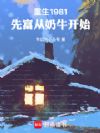 重生1981,先富从奶牛开始