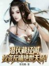 潜伏藏经阁,投资反哺绝世天骄