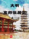 大明:家师张居正