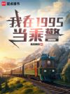 我在1995当乘警
