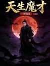 这个魔头不对劲