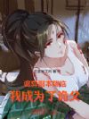 ���츱�����٣��ҳ�Ϊ�˹