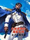 火影世界的海军元帅