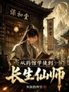 从药馆学徒到长生仙师