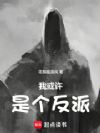 我或许是个反派