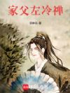 家父左冷禅