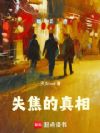 失焦的真相